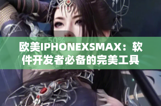 歐美IPHONEXSMAX：軟件開發(fā)者必備的完美工具