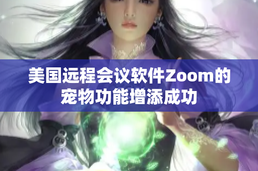 美國遠程會議軟件Zoom的寵物功能增添成功