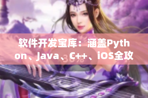 軟件開發(fā)寶庫：涵蓋Python、Java、C++、iOS全攻略