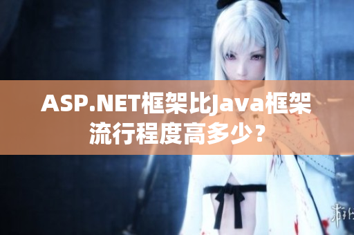 ASP.NET框架比Java框架流行程度高多少？