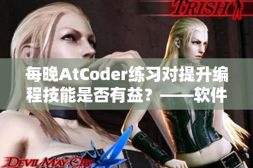 每晚AtCoder練習對提升編程技能是否有益？——軟件編輯探究