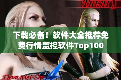 下載必備！軟件大全推薦免費(fèi)行情監(jiān)控軟件Top100