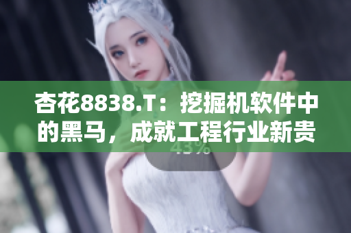 杏花8838.T：挖掘機軟件中的黑馬，成就工程行業(yè)新貴