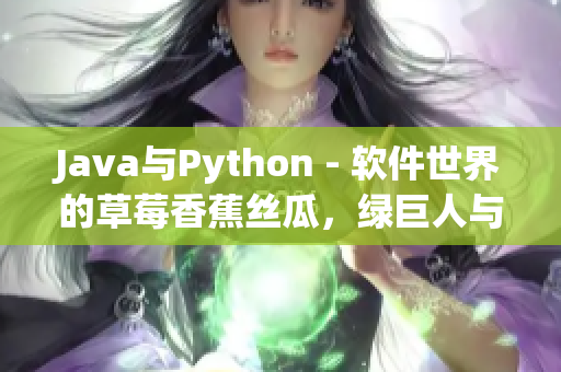 Java與Python - 軟件世界的草莓香蕉絲瓜，綠巨人與秋季