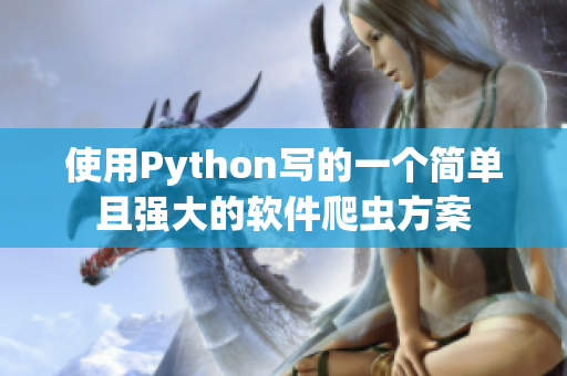 使用Python寫的一個簡單且強大的軟件爬蟲方案