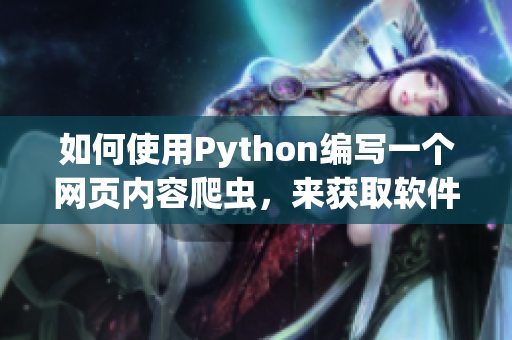 如何使用Python編寫一個網(wǎng)頁內(nèi)容爬蟲，來獲取軟件開發(fā)最新動態(tài)？