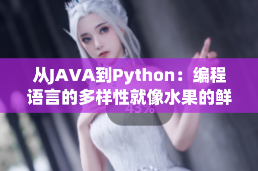 從JAVA到Python：編程語言的多樣性就像水果的鮮美，各有千秋