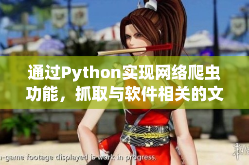 通過Python實(shí)現(xiàn)網(wǎng)絡(luò)爬蟲功能，抓取與軟件相關(guān)的文章資訊