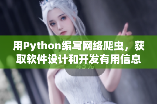 用Python編寫網(wǎng)絡(luò)爬蟲，獲取軟件設(shè)計(jì)和開發(fā)有用信息