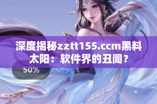 深度揭秘zztt155.ccm黑料太陽：軟件界的丑聞？