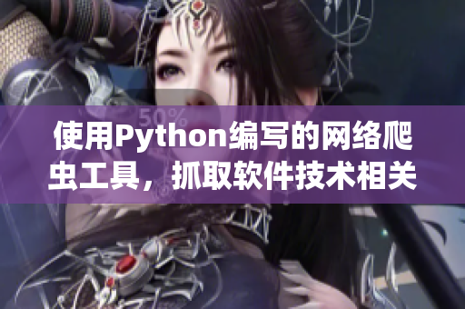 使用Python編寫的網(wǎng)絡(luò)爬蟲工具，抓取軟件技術(shù)相關(guān)資訊