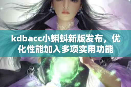 kdbacc小蝌蚪新版發(fā)布，優(yōu)化性能加入多項實用功能