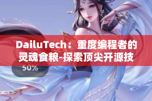 DailuTech：重度編程者的靈魂食糧-探索頂尖開源技術(shù)