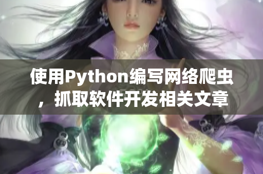 使用Python編寫網(wǎng)絡(luò)爬蟲，抓取軟件開發(fā)相關(guān)文章