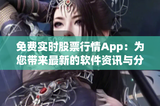 免費實時股票行情App：為您帶來最新的軟件資訊與分析！