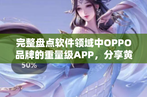 完整盤點軟件領(lǐng)域中OPPO品牌的重量級APP，分享黃金推薦清單！