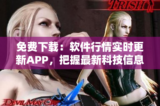 免費下載：軟件行情實時更新APP，把握最新科技信息！