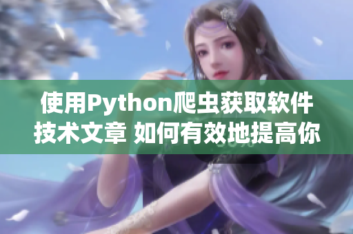 使用Python爬蟲(chóng)獲取軟件技術(shù)文章 如何有效地提高你的代碼質(zhì)量