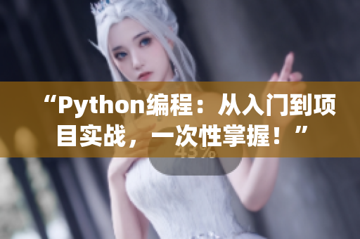 “Python編程：從入門到項(xiàng)目實(shí)戰(zhàn)，一次性掌握！”