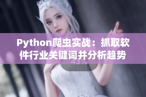 Python爬蟲實戰(zhàn)：抓取軟件行業(yè)關(guān)鍵詞并分析趨勢