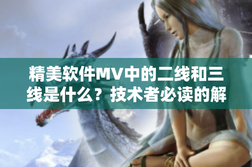 精美軟件MV中的二線和三線是什么？技術者必讀的解析！