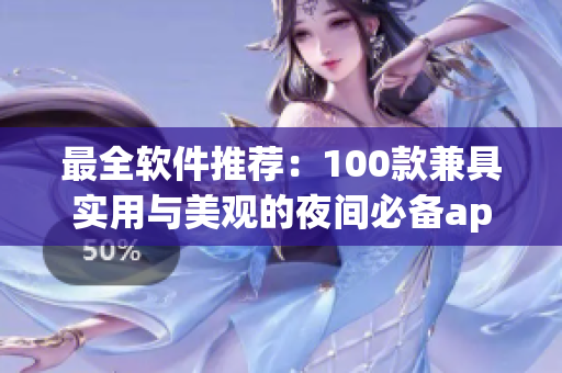 最全軟件推薦：100款兼具實(shí)用與美觀的夜間必備app！