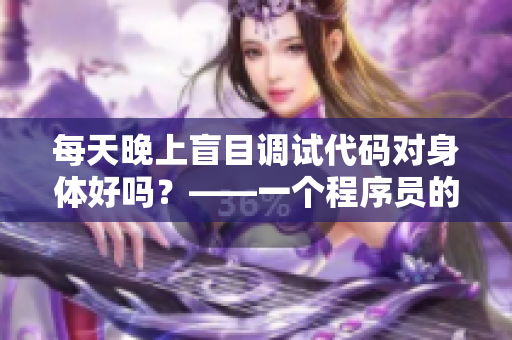 每天晚上盲目調(diào)試代碼對(duì)身體好嗎？——一個(gè)程序員的健康建議