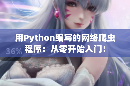 用Python編寫的網(wǎng)絡(luò)爬蟲(chóng)程序：從零開(kāi)始入門！