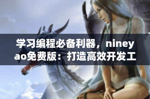 學(xué)習(xí)編程必備利器，nineyao免費版：打造高效開發(fā)工作流