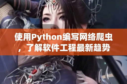 使用Python編寫網(wǎng)絡(luò)爬蟲，了解軟件工程最新趨勢