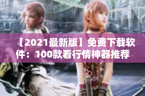 【2021最新版】免費(fèi)下載軟件：100款看行情神器推薦