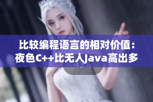 比較編程語言的相對價值：夜色C++比無人Java高出多少？