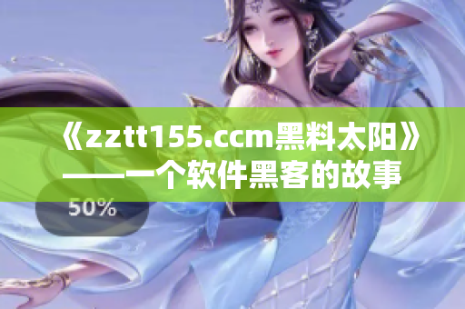 《zztt155.ccm黑料太陽》——一個(gè)軟件黑客的故事