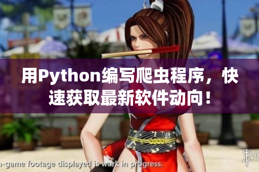 用Python編寫(xiě)爬蟲(chóng)程序，快速獲取最新軟件動(dòng)向！