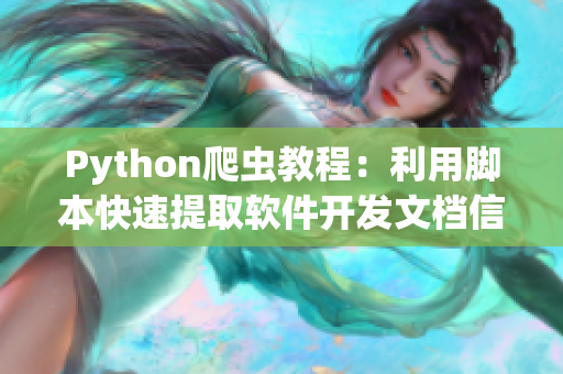 Python爬蟲教程：利用腳本快速提取軟件開發(fā)文檔信息