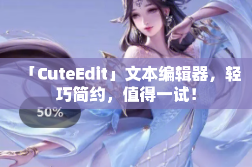 「CuteEdit」文本編輯器，輕巧簡(jiǎn)約，值得一試！