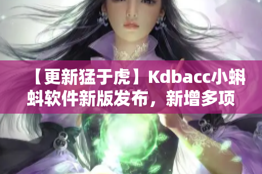 【更新猛于虎】Kdbacc小蝌蚪軟件新版發(fā)布，新增多項(xiàng)實(shí)用功能！