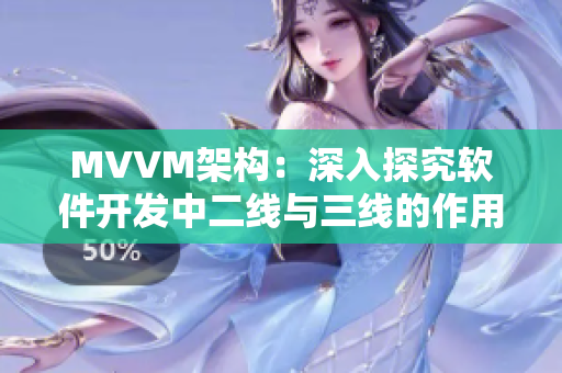 MVVM架構：深入探究軟件開發(fā)中二線與三線的作用