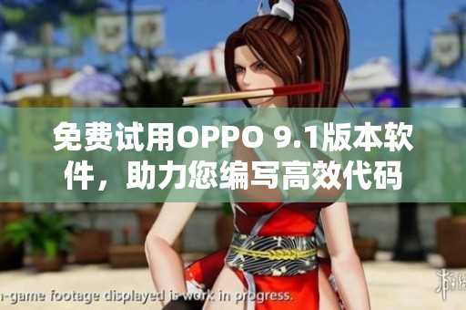 免費(fèi)試用OPPO 9.1版本軟件，助力您編寫高效代碼