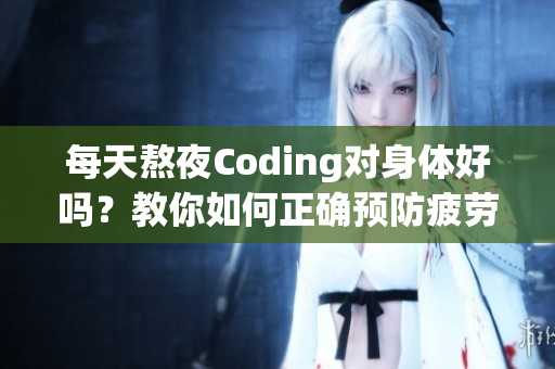 每天熬夜Coding對身體好嗎？教你如何正確預防疲勞！