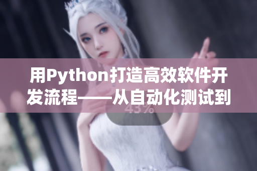 用Python打造高效軟件開發(fā)流程——從自動化測試到持續(xù)集成