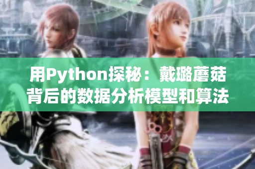 用Python探秘：戴璐蘑菇背后的數(shù)據(jù)分析模型和算法