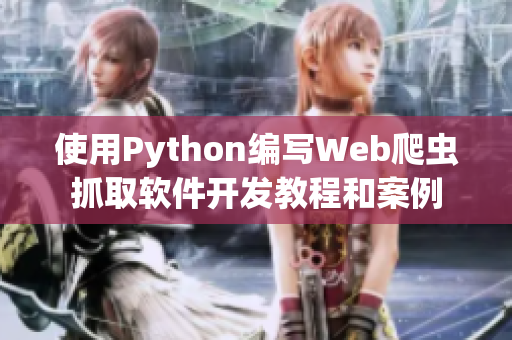 使用Python編寫Web爬蟲抓取軟件開發(fā)教程和案例