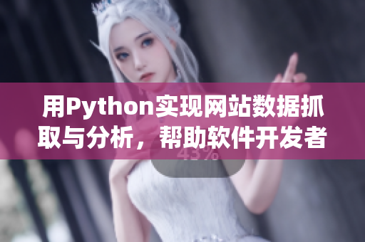 用Python實現(xiàn)網(wǎng)站數(shù)據(jù)抓取與分析，幫助軟件開發(fā)者提升開發(fā)效率