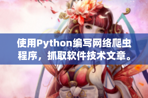 使用Python編寫網(wǎng)絡(luò)爬蟲程序，抓取軟件技術(shù)文章。