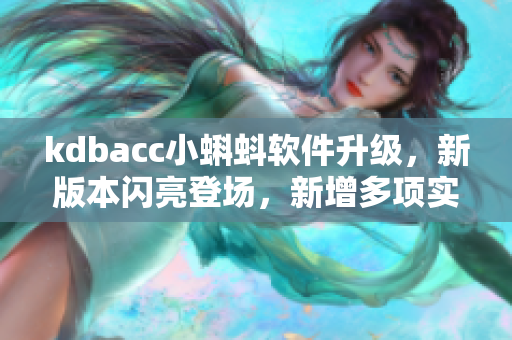 kdbacc小蝌蚪軟件升級，新版本閃亮登場，新增多項實用功能