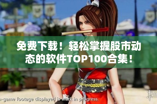 免費下載！輕松掌握股市動態(tài)的軟件TOP100合集！