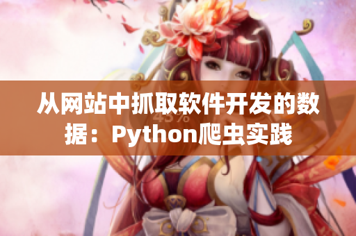 從網(wǎng)站中抓取軟件開發(fā)的數(shù)據(jù)：Python爬蟲實(shí)踐