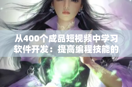 從400個成品短視頻中學(xué)習(xí)軟件開發(fā)：提高編程技能的實用指南