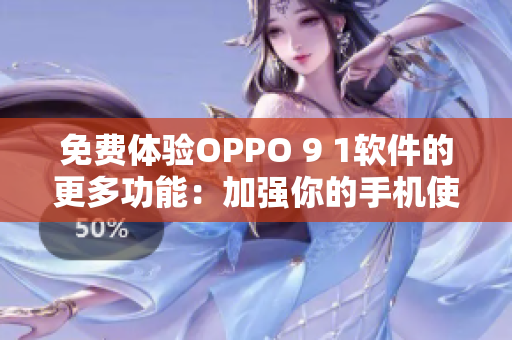 免費(fèi)體驗(yàn)OPPO 9 1軟件的更多功能：加強(qiáng)你的手機(jī)使用體驗(yàn)